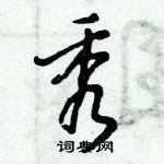 秀怎么写好看，秀硬笔书法图片