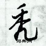 秃怎么写好看,秃硬笔书法图片
