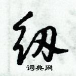 纫怎么写好看,纫硬笔书法图片