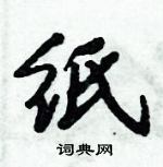 纸怎么写好看,纸硬笔书法图片