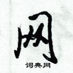 网怎么写好看,网硬笔书法图片
