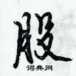 股怎么写好看,股硬笔书法图片