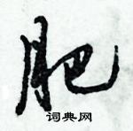 肥怎么写好看,肥硬笔书法图片
