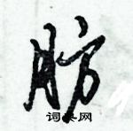 肪怎么写好看,肪硬笔书法图片