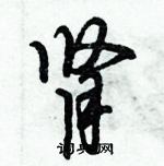 肾怎么写好看,肾硬笔书法图片