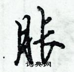 胀怎么写好看,胀硬笔书法图片