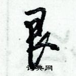 艮怎么写好看,艮硬笔书法图片