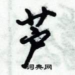 芦怎么写好看,芦硬笔书法图片