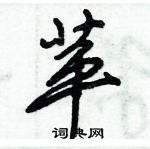 苹怎么写好看,苹硬笔书法图片