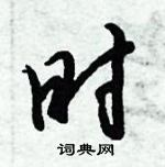 倪伟林写的硬笔行书时