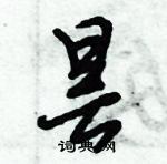 昙怎么写好看，昙硬笔书法图片