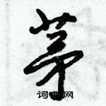 茅怎么写好看,茅硬笔书法图片