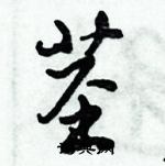 茎怎么写好看,茎硬笔书法图片