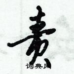责怎么写好看,责硬笔书法图片