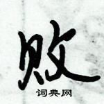 败怎么写好看，败硬笔书法图片