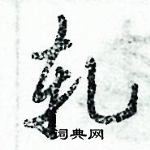 轧怎么写好看，轧硬笔书法图片