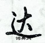 达怎么写好看，达硬笔书法图片