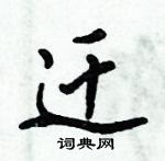 迁怎么写好看,迁硬笔书法图片