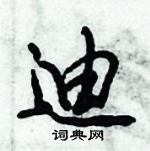 迪怎么写好看,迪硬笔书法图片