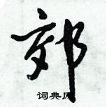 郊怎么写好看，郊硬笔书法图片