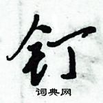 钉怎么写好看,钉硬笔书法图片