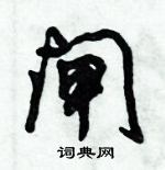 闸怎么写好看，闸硬笔书法图片