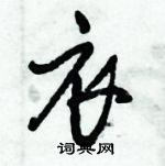 衣怎么写好看,衣硬笔书法图片