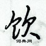 饮怎么写好看,饮硬笔书法图片