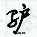 驴怎么写好看,驴硬笔书法图片