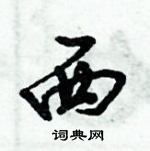 西怎么写好看,西硬笔书法图片