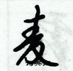 麦怎么写好看,麦硬笔书法图片