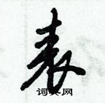 表怎么写好看,表硬笔书法图片