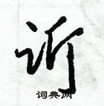 诉怎么写好看,诉硬笔书法图片