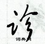 诊怎么写好看,诊硬笔书法图片