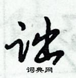 诎怎么写好看,诎硬笔书法图片
