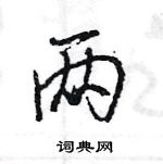 两怎么写好看,两硬笔书法图片