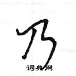 王旻写的硬笔行书乃