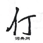 仃怎么写好看,仃硬笔书法图片