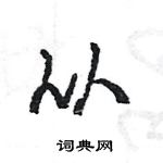 从行书怎么写好看_从硬笔行书书法_从钢笔行书字帖_词典网