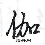 伽怎么写好看,伽硬笔书法图片