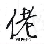 佬怎么写好看，佬硬笔书法图片