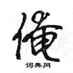 俺怎么写好看,俺硬笔书法图片