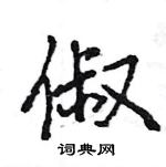 俶怎么写好看,俶硬笔书法图片