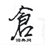 倉怎么写好看,倉硬笔书法图片