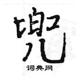 兜怎么写好看,兜硬笔书法图片