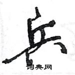 兵怎么写好看,兵硬笔书法图片