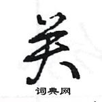 关怎么写好看,关硬笔书法图片