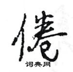 倦怎么写好看,倦硬笔书法图片