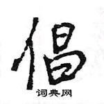 倡怎么写好看,倡硬笔书法图片