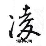 凌怎么写好看，凌硬笔书法图片